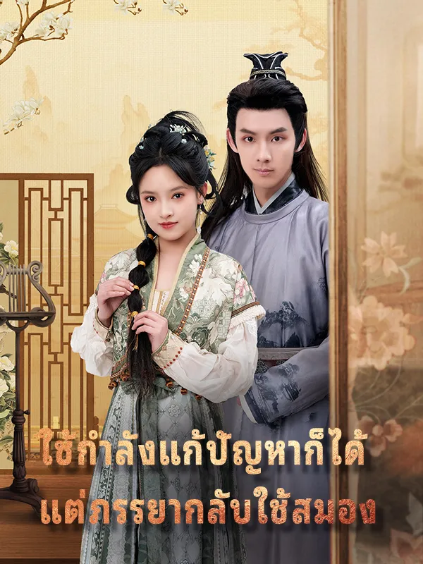 หน้าปกใช้กำลังแก้ปัญหาก็ได้ แต่ภรรยากลับใช้สมอง
