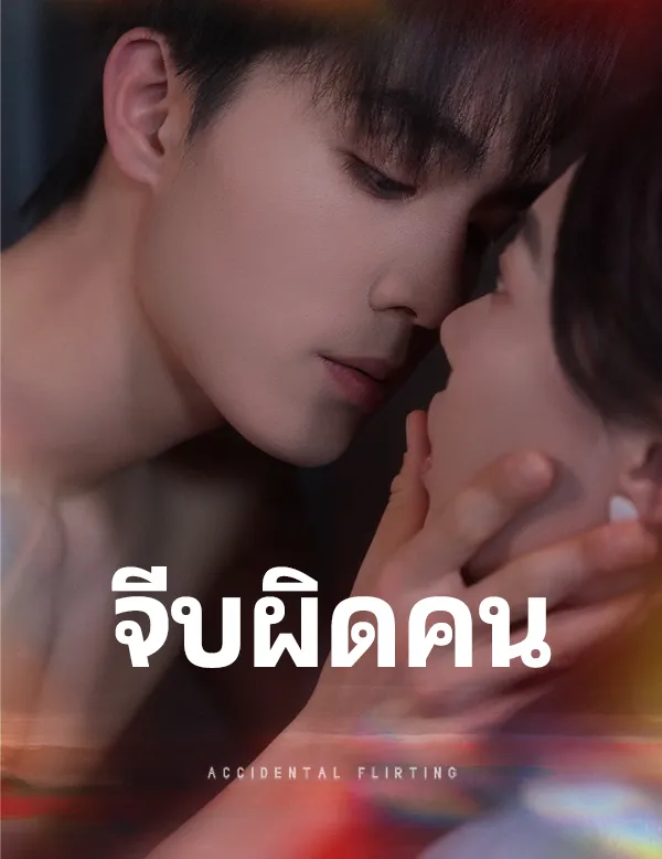 หน้าปกจีบผิดคน