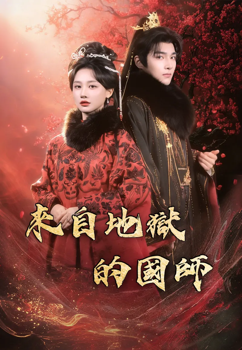 《來自地獄的國師》封面