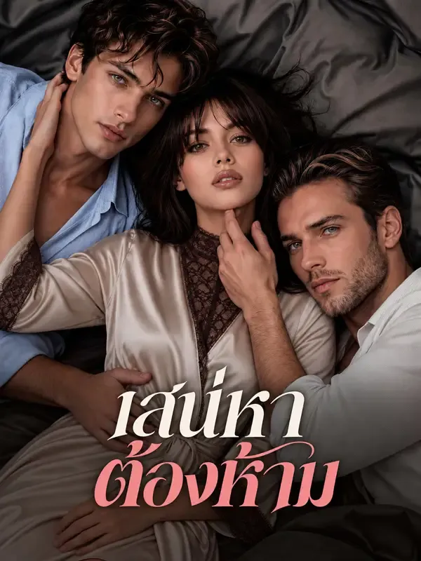 หน้าปกเสน่หาต้องห้าม