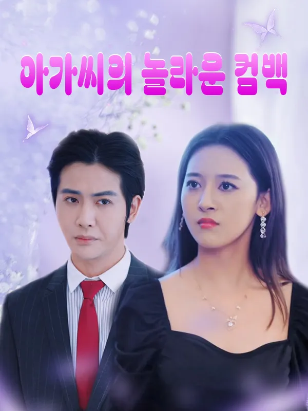 아가씨의 놀라운 컴백 표지