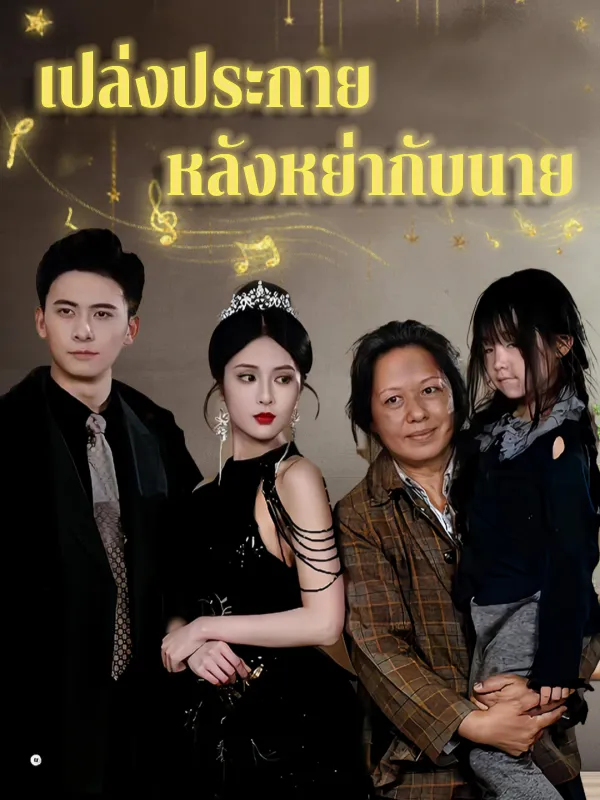 หน้าปกเปล่งประกาย หลังหย่ากับนาย