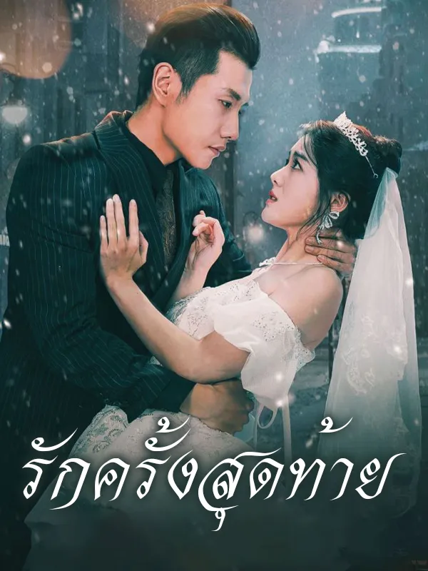 หน้าปกรักครั้งนี้ไม่มีทางรักษา