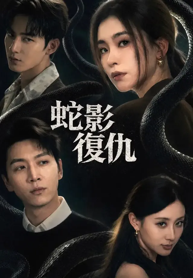 《蛇影復仇》封面