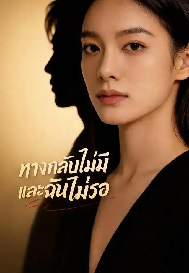 หน้าปก(พากย์)ทางกลับไม่มี และฉันไม่รอ