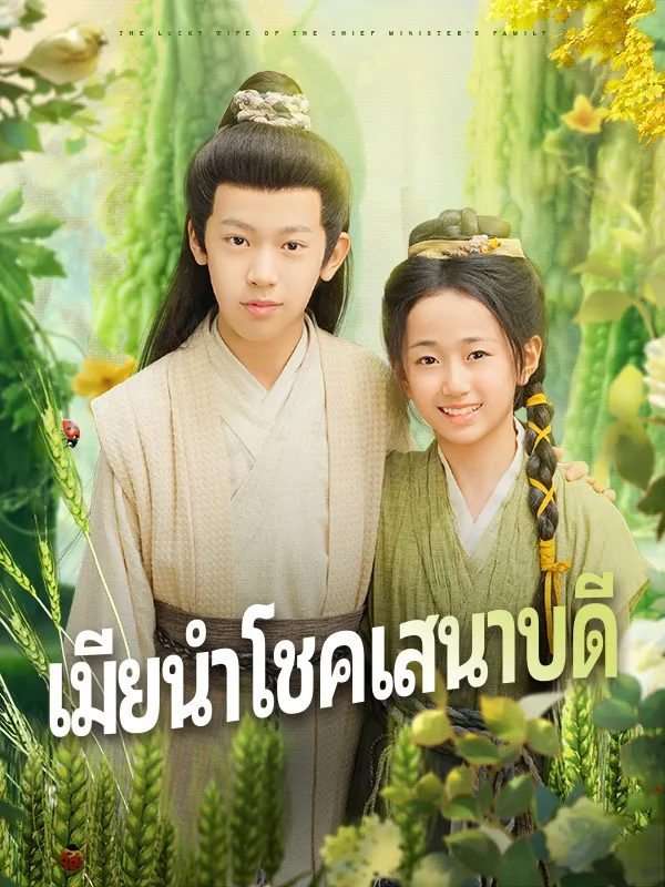 หน้าปกเมียนำโชคเสนาบดี