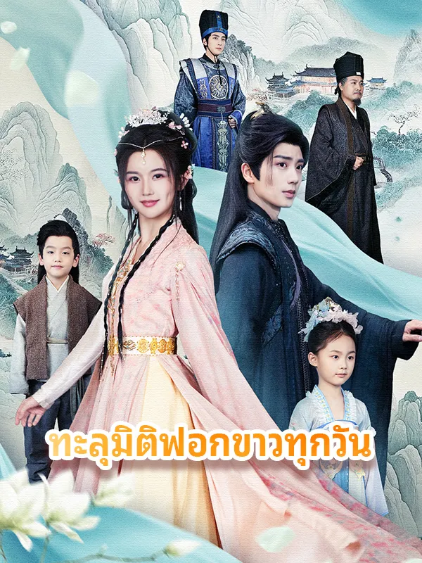 หน้าปกทะลุมิติฟอกขาวทุกวัน