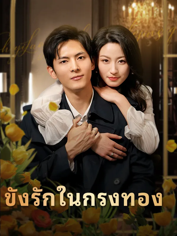 หน้าปกขังรักในกรงทอง
