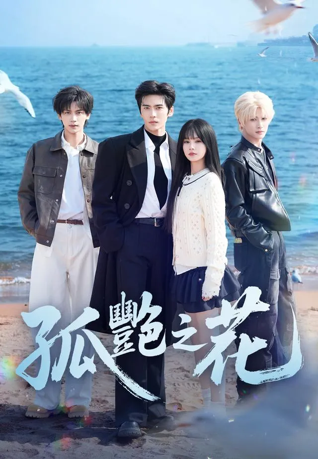 《孤艷之花》封面