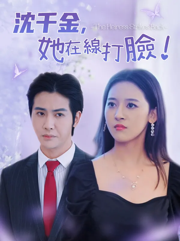 《沈千金在線打臉》封面