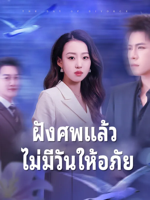 หน้าปกฝังศพแล้ว ไม่มีวันให้อภัย