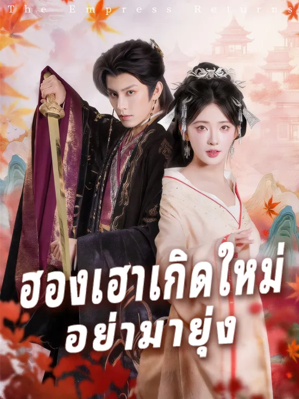 หน้าปกฮองเฮาเกิดใหม่ อย่ามายุ่ง