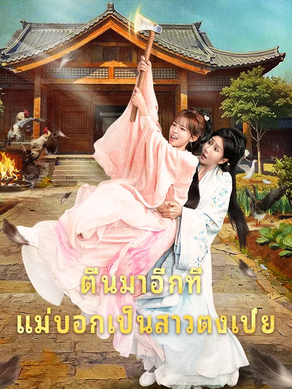 หน้าปกตื่นมาอีกที แม่บอกเป็นสาวตงเป่ย