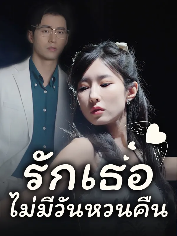 หน้าปกรักเธอไม่มีวันหวนคืน