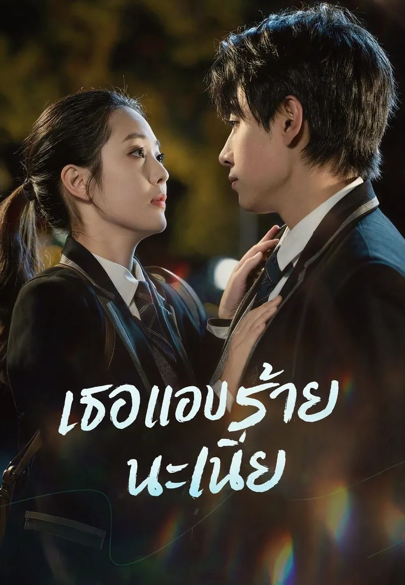 หน้าปกเธอแอบร้ายนะเนี่ย