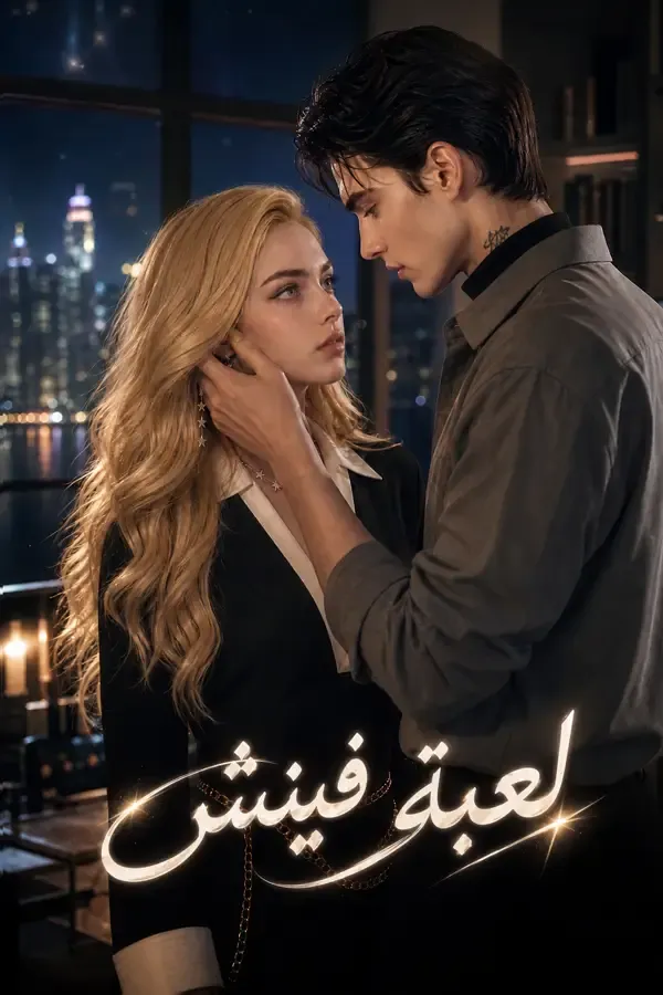 غلاف لعبة فينش