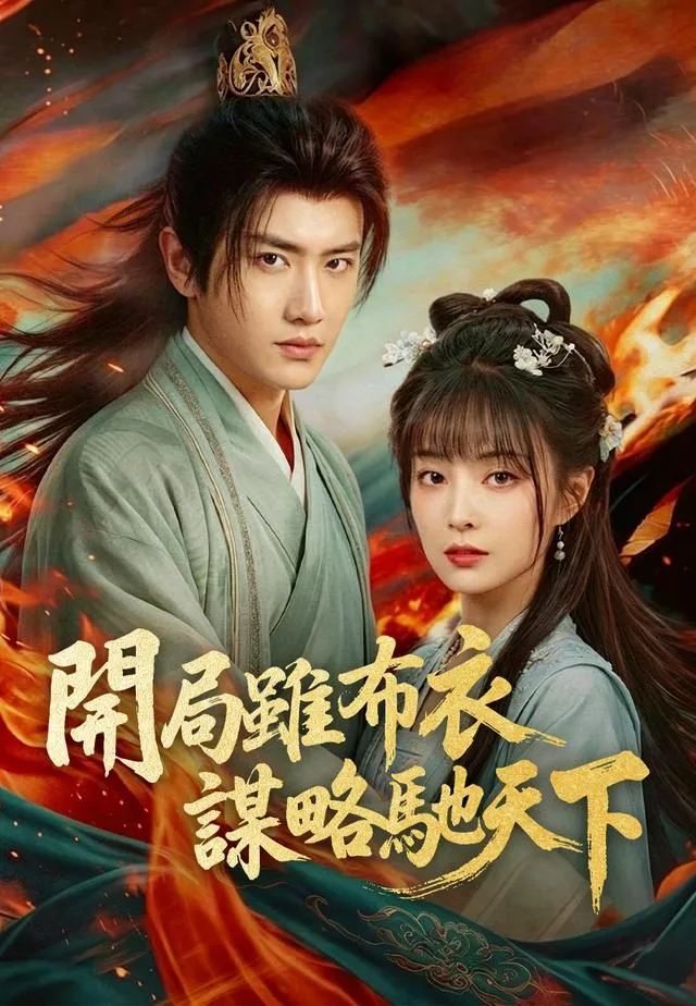 《開局雖布衣，謀略馳天下》封面