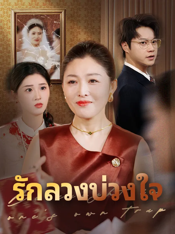 หน้าปกรักลวงบ่วงใจ