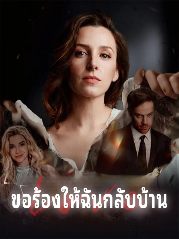 หน้าปกขอร้องให้ฉันกลับบ้าน