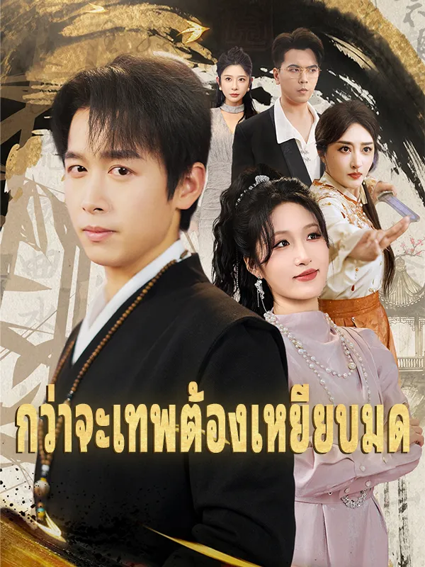 หน้าปกกว่าจะเทพต้องเหยียบมด