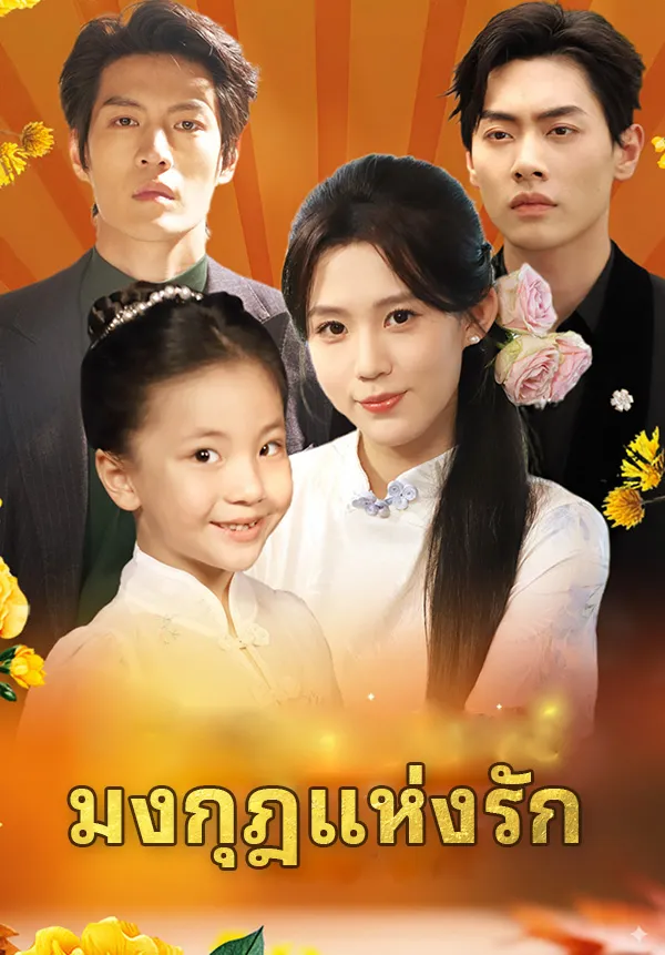 หน้าปกมงกุฎแห่งรัก
