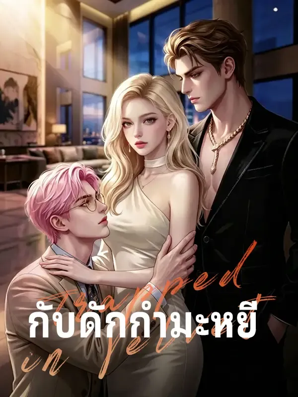 หน้าปกกับดักกำมะหยี่