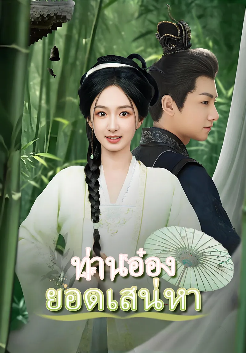 หน้าปก(พากย์)ท่านอ๋องยอดเสน่หา