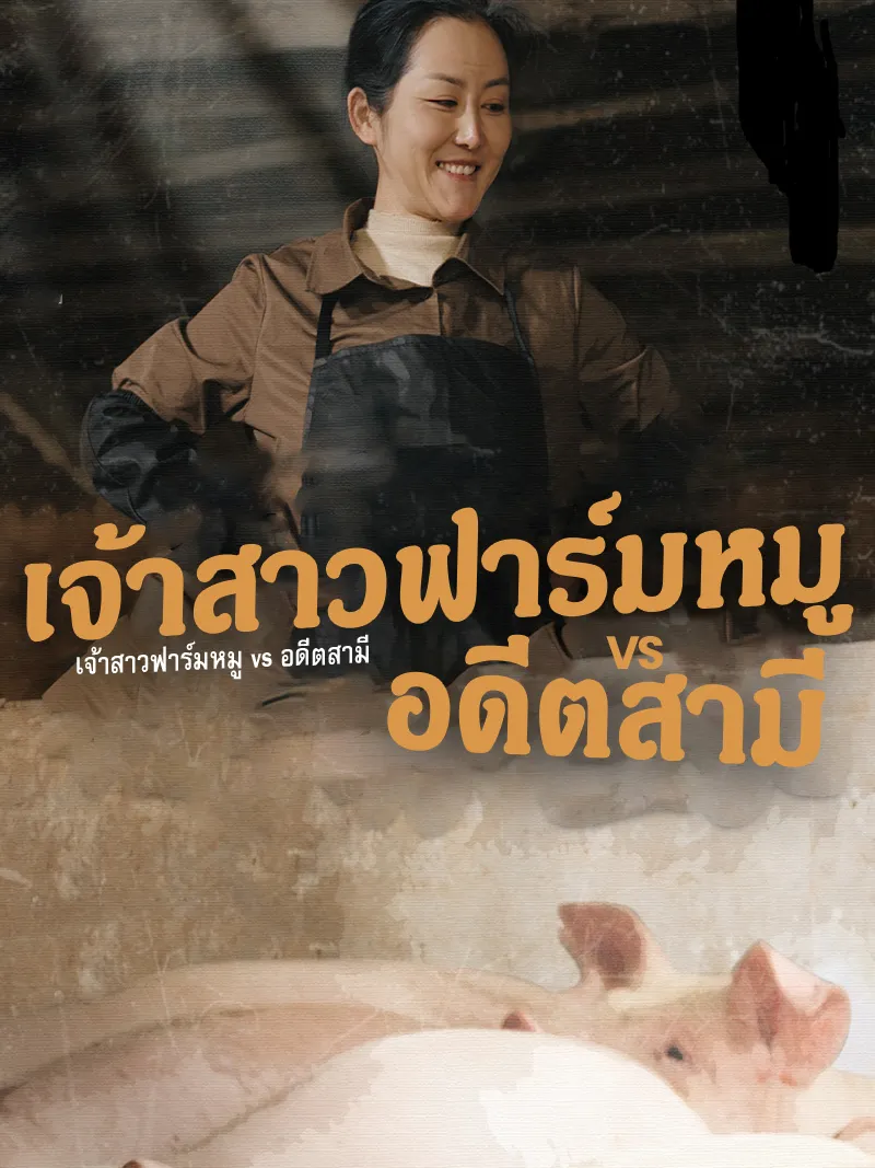 หน้าปกเจ้าสาวฟาร์มหมู vs อดีตสามี