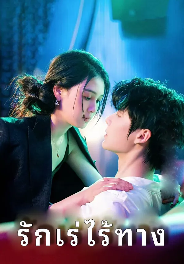 หน้าปกรักเร่ไร้ทาง