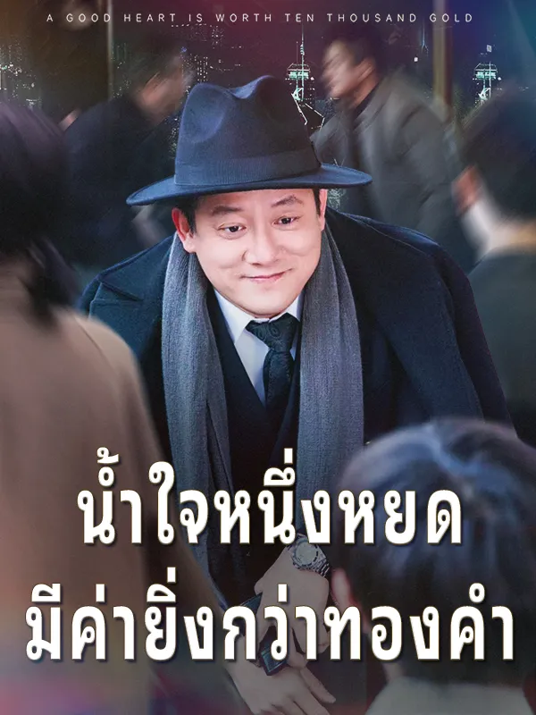 หน้าปกน้ำใจหนึ่งหยดมีค่ายิ่งกว่าทองคำ