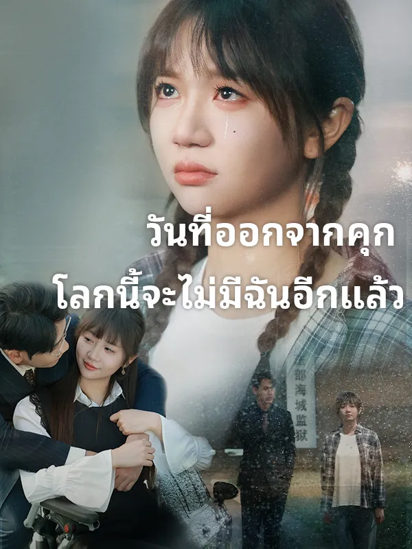 หน้าปกวันที่ออกจากคุก โลกนี้จะไม่มีฉันอีกแล้ว