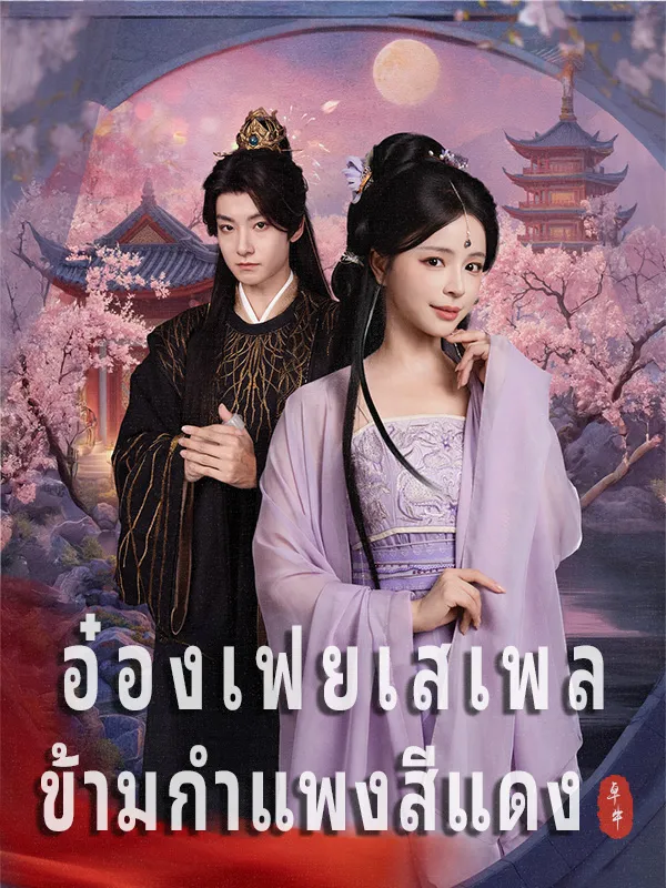 หน้าปกอ๋องเฟยเสเพล ข้ามกำแพงสีแดง