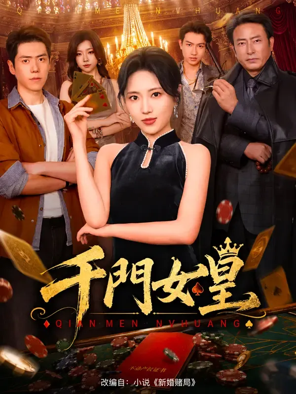 《千門女皇》封面