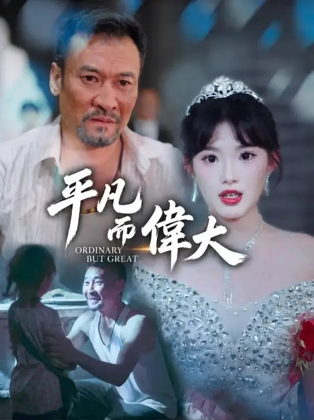 《平凡而偉大》封面