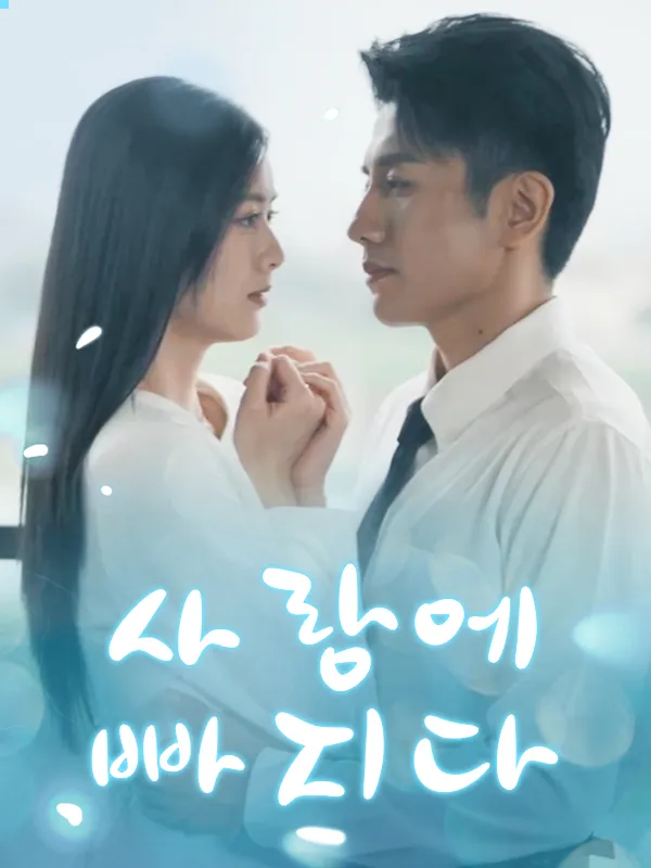 사랑에 빠지다 표지