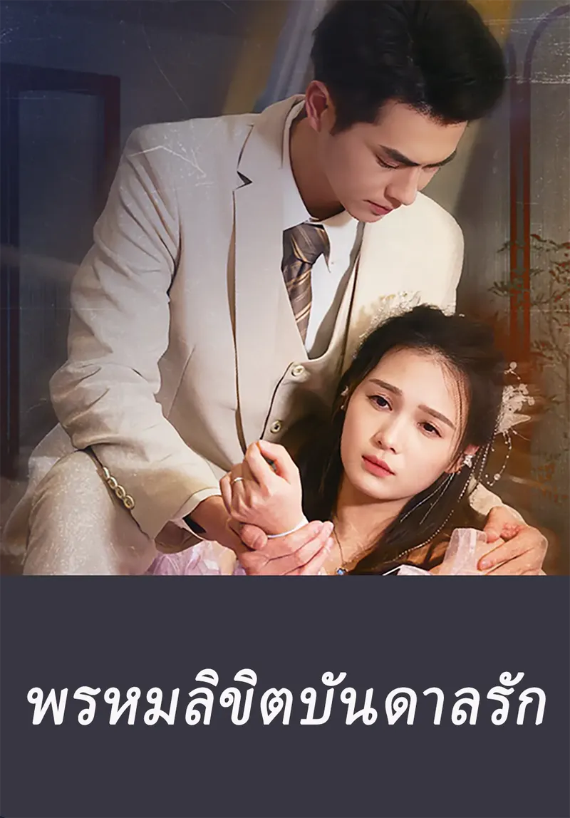 หน้าปกพรหมลิขิตบันดาลรัก