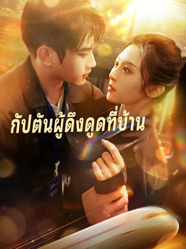 หน้าปกกัปตันของฉันทั้งสวยทั้งเท่