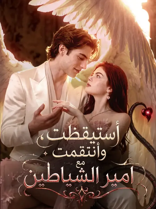 غلاف أستيقظت، وأنتقمت مع اَمير الشياطين