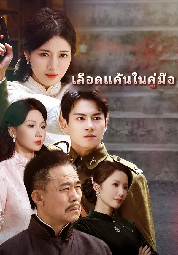 หน้าปกเลือดแค้นในคู่มือ