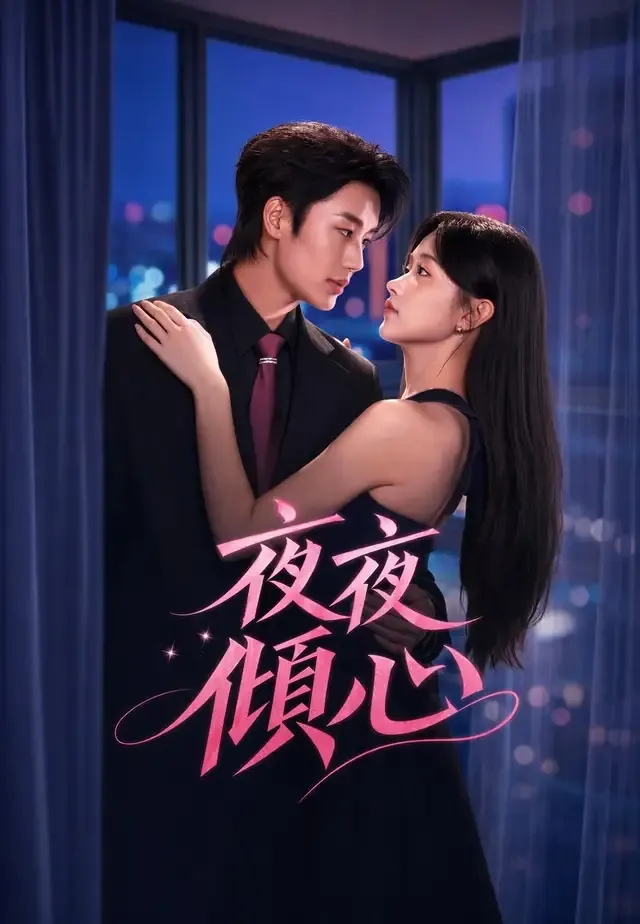 《夜夜傾心》封面