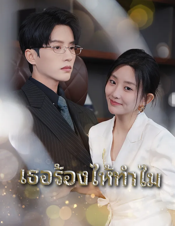 หน้าปกเธอร้องไห้ทำไม
