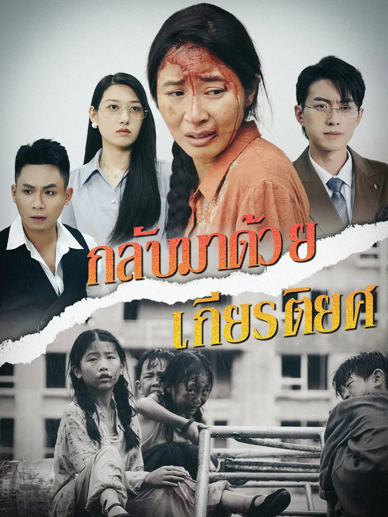 หน้าปกกลับมาด้วยเกียรติยศ