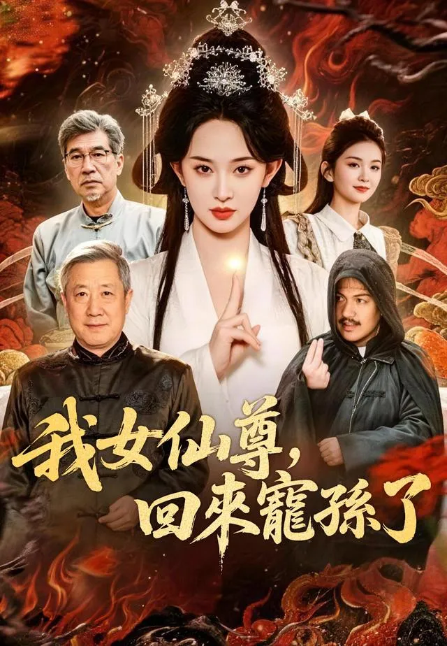 《我女仙尊，回來寵孫了》封面
