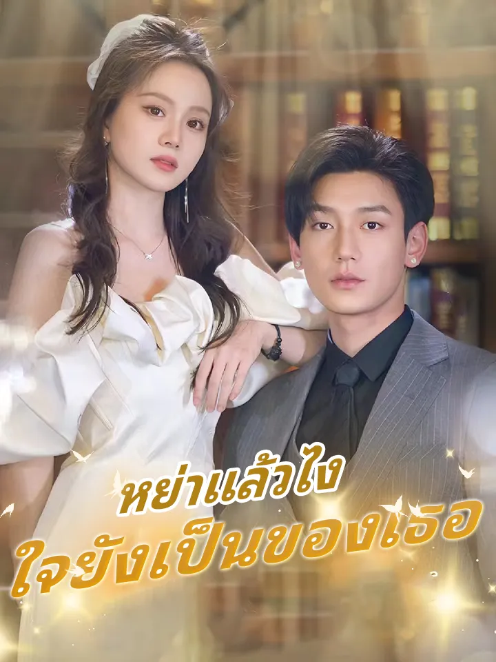 หน้าปกหย่าแล้วไง ใจยังเป็นของเธอ