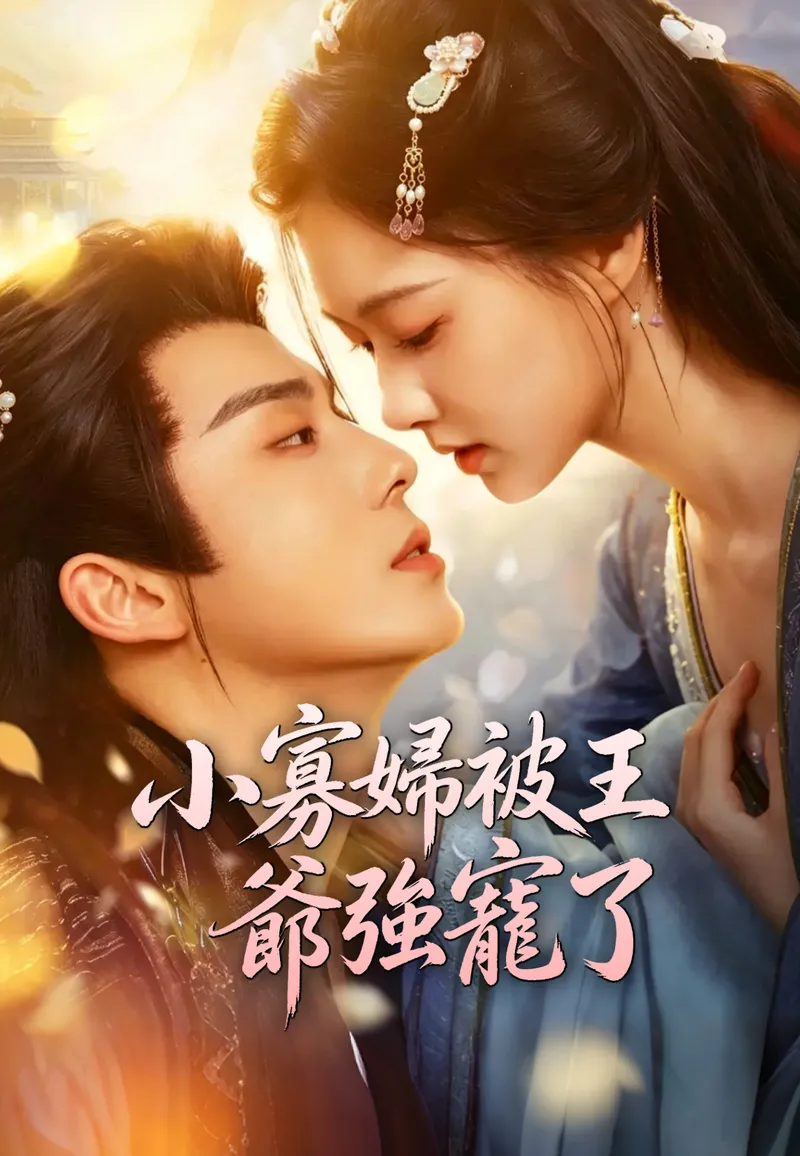 《小寡婦被王爺強寵了》封面
