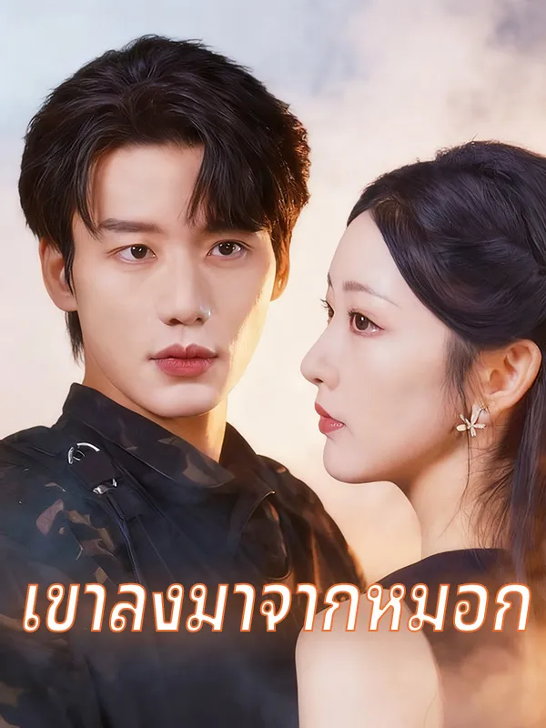 หน้าปกเขาลงมาจากหมอก
