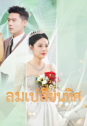 หน้าปกลมเปลี่ยนทิศ