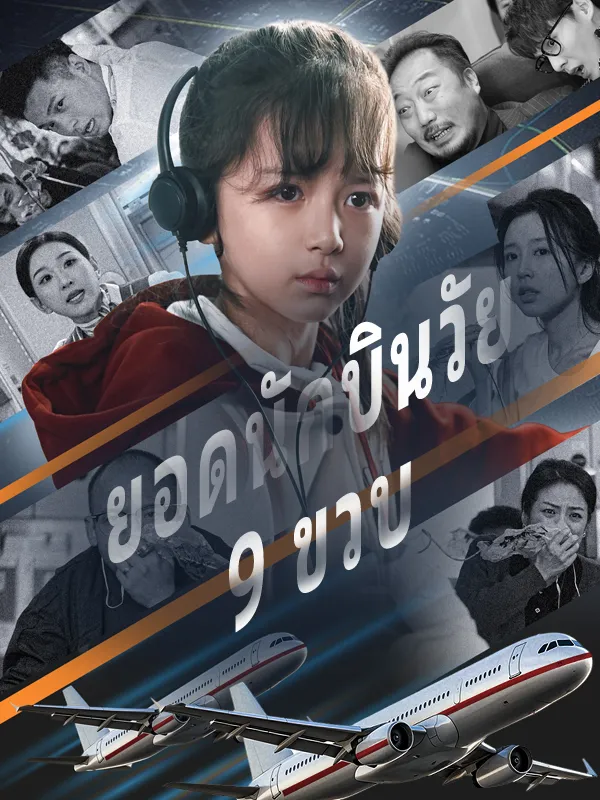 หน้าปกยอดนักบินวัย 9 ขวบ