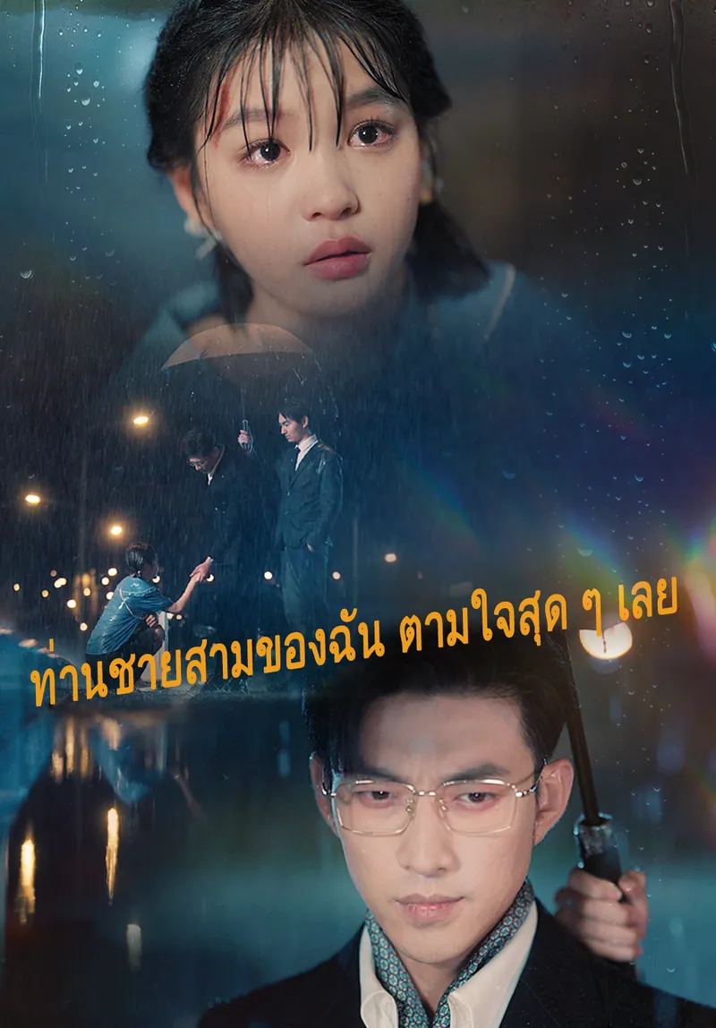 หน้าปกท่านชายสามของฉัน ตามใจสุด ๆ เลย