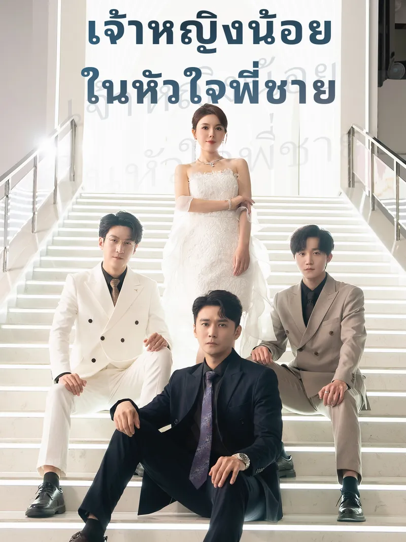 หน้าปกเจ้าหญิงน้อย ในหัวใจพี่ชาย